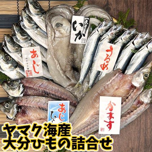 ヤマク海産大分ひもの詰合せセット あじ開き3~4尾 鯖開き1尾 かます開き3尾 あじ丸干し1串 うる...