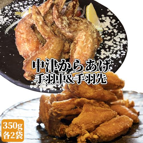 国産鶏肉100%使用 手羽中・手羽先唐揚げセット 各350g×2個 から揚げ 冷凍便 産地直送 No...