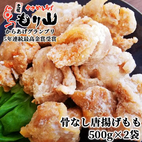 元祖中津からあげ もり山 骨なし唐揚げモモ 500g×2袋 からあげグランプリ最高金賞 送料込