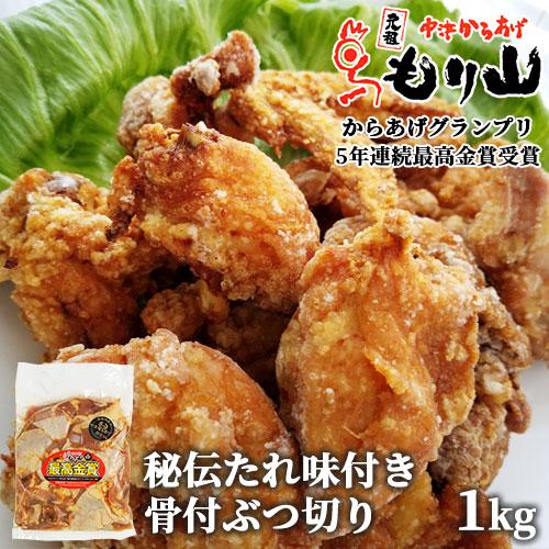 元祖中津からあげ もり山 唐揚げ用骨付ぶつ切りとり肉 下味付き(からあげ粉付き) 1kg 送料込 (...