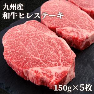 九州産 黒毛和牛 ヒレステーキ 約150g×5枚セット ファミリーサイズ 希少部位 贈り物 ミカド肉店 送料込｜onsenken-oita