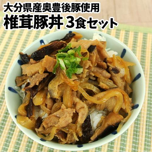 大分県産奥豊後豚&amp;椎茸使用 しいたけ豚丼の具 130g×3個 簡単調理 時短 豚肉 冷凍便 CROB...