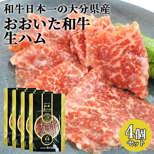 大分県産黒毛和牛を使用した贅沢な生ハム おおいた和牛もも生ハム 50g×4パック おおいた豊後牛 ミ...