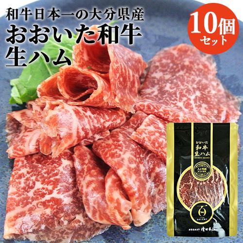 大分県産黒毛和牛を使用した贅沢な生ハム おおいた和牛もも生ハム 50g×10パック おおいた豊後牛 ...