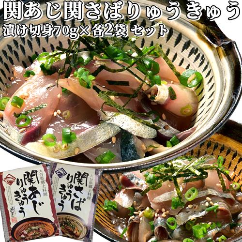 大分県産 新鮮な関あじ関さばタレ漬け(りゅうきゅう) 各70g×2食ずつ計4食セット 杵築ブランド認...