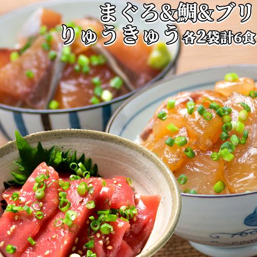 大分県産 新鮮な本マグロ&amp;真鯛&amp;ぶりタレ漬け(りゅうきゅう) 各2食ずつ計6食セット 豊後美食工房 ...