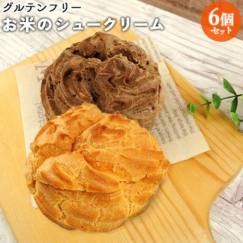 小麦粉不使用 お米のシュークリーム 6個セット(バニラ 3個 チョコ3個) グルテンフリー 平飼い卵...