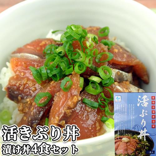 豊後水道直送 大分県産 活きぶり丼 70g×4袋セット ご飯にのせるだけ りゅうきゅう 海鮮漬け丼 ...