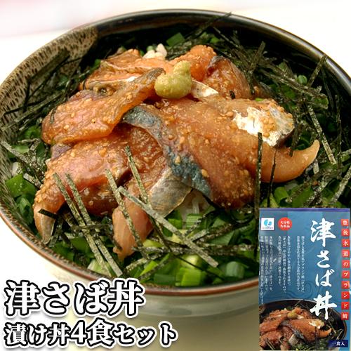 鮮度抜群 豊後水道直送 大分県産 津さば丼 60g×4袋セット しんさば 活き鯖 ご飯にのせるだけ ...