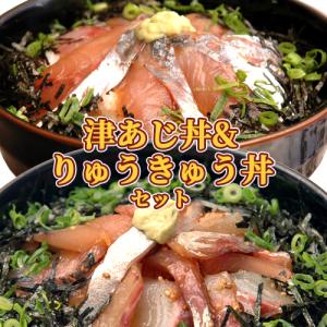 大分県産津アジ丼&りゅうきゅう丼セット 各2食ずつ計4食詰め合わせ ご飯にのせるだけ あつめし 海鮮丼 永徳鮮魚店 送料無料｜onsenken-oita