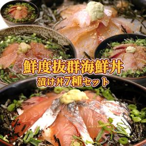 海鮮丼7種食べ比べセット (りゅうきゅう/とろびん長ま...