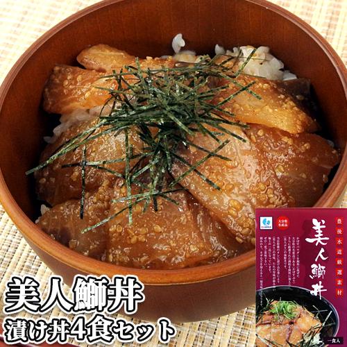 鮮度抜群 豊後水道直送 大分県産 美人鰤(びじんぶり)丼 70g×4袋セット ご飯にのせるだけ りゅ...