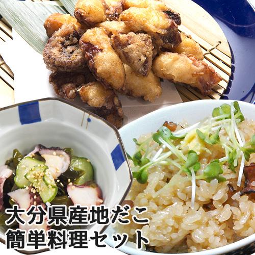 大分県産 地だこ 天然真蛸簡単調理 ３点セット (たこ飯の素・味付地たこ・地たこ唐揚げ) 国東物産