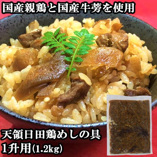 天領日田鶏めしの具 1升用(1200g) 原食品研究所 送料込