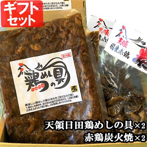 ギフトセット 鶏めしの具 3合用(360g)×2 国産赤鶏炭火焼 120g×2 原食品研究所 送料込