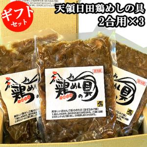 ギフトセット 鶏めしの具 2合用(240g)×3個セット 原食品研究所 送料込