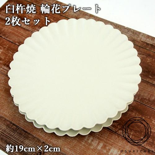 受注生産 幻の焼き物臼杵焼 輪花プレート 2枚セット 直径約19cm×高さ2cm ホワイト 食器 お...