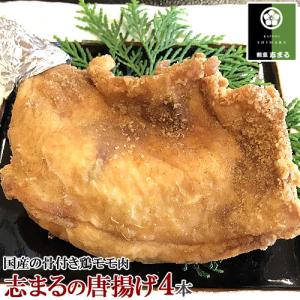 志まるの唐揚げ 4本入 国産の骨付き鶏モモ肉を１本丸ごと使用したモモから 香ばしくてサクサク あっさり 割烹志まる 送料込｜onsenken-oita