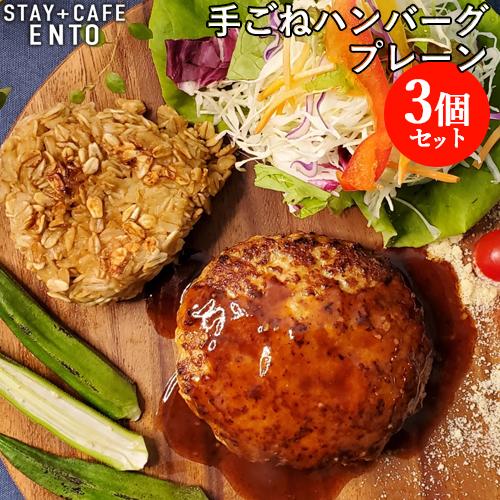 国産ひき肉使用 ふわふわ食感の手ごねハンバーグ(プレーン) 200g×3個セット カフェがつくるラン...