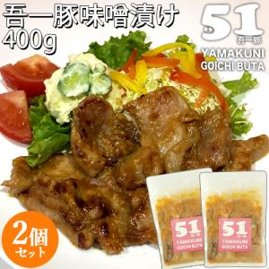 大分県産豚肉使用 吾一豚 手作り味噌漬け 400g(2〜3人前)×2個セット 焼くだけ 豚味噌 おかず お惣菜 丼にも 産地直送 冷凍便 梶原畜産｜onsenken-oita