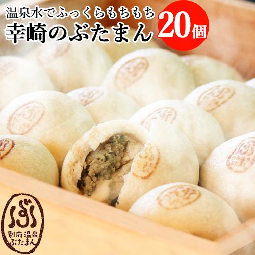 鉄輪温泉の飲用温泉水を練り込んだ 別府温泉ぶたまん 20個 酢醤油たれ付き 中華まん 肉まん 袋のま...