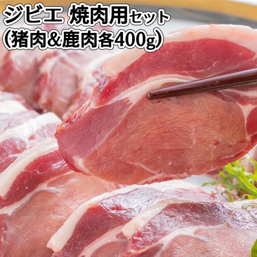 九州産 天然ジビエ焼肉用セット(猪モモ肉4mmスライス 200g×2、鹿肉モモ肉4mmスライス 20...