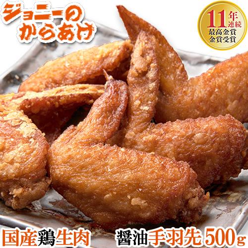 醤油手羽先15本 秘伝タレ4日間漬込「ジョニーのからあげ」 正統派大分から揚げ 連続最高金賞 冷凍 ...