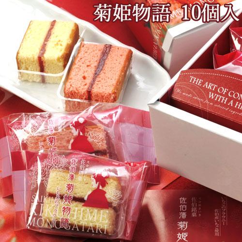 佐伯の新銘菓 菊姫物語 10個 月うさぎ 古川製菓 送料込