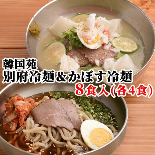 焼肉屋さんの 別府冷麺＆大分県特産カボス果汁使用 かぼす冷麺 8食入(各4食セット) 韓国苑 送料込