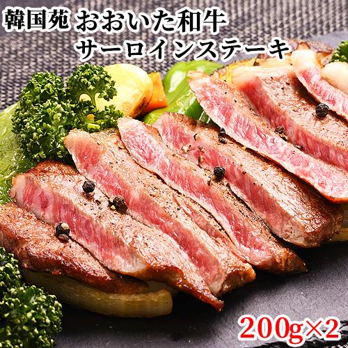 肉質4等級以上 おおいた和牛サーロインステーキ 200g×2 韓国苑 送料込