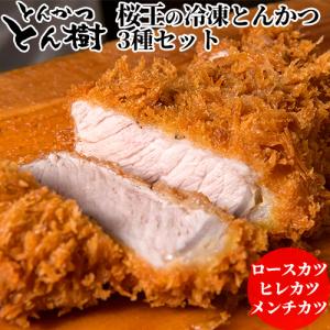 肉本来の旨みを味わうトンカツ 桜王の冷凍とんかつセット(ロース 120g/ヒレ 50g×2/メンチ 50g×2/秘伝ソース 150ml) とん樹｜onsenken-oita