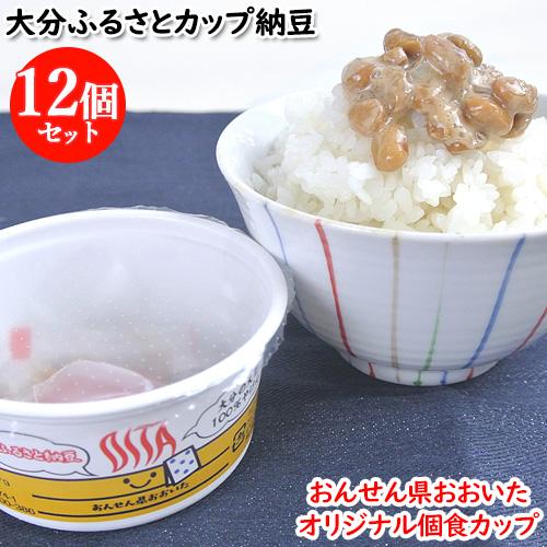 おんせん県おおいたのオリジナルカップ 大分ふるさとカップ納豆30g 12個セット 給食 旅館 二豊フ...