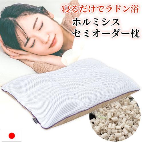 すごいセミオーダー枕 約43×63cm 完全日本製 ラドン浴 ホルミシス効果 マイナスイオン効果 オ...