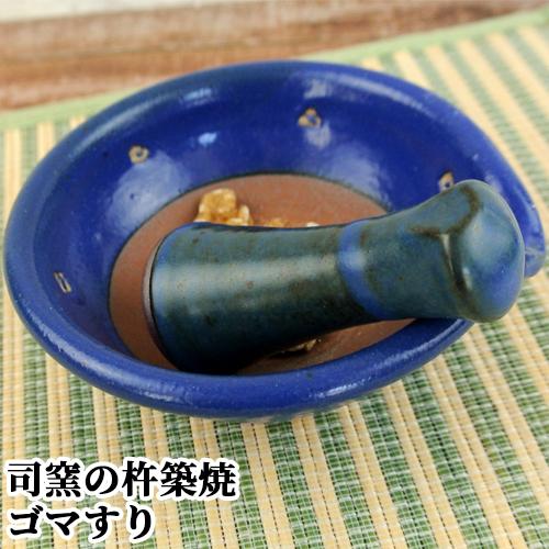 城下町の工芸品 杵築焼 司窯のびっくりゴマすり 鉢(直径約12cm)&amp;棒(約8cm)セット 溝のない...