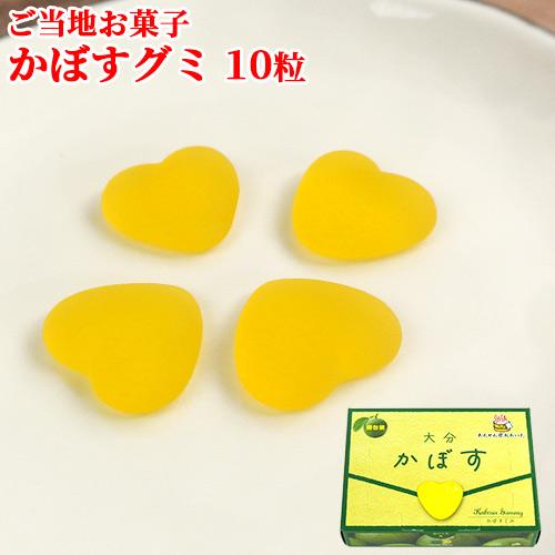 大分県産カボス果汁使用 大分 かぼすグミ 個包装 10粒入り 爽やかな香りの果汁グミ おやつ ご当地...