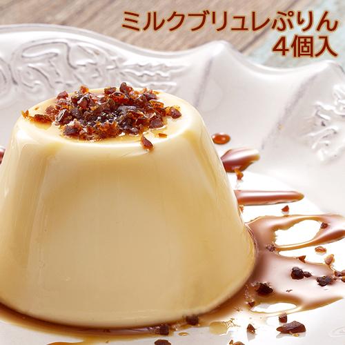 ミルクブリュレぷりん 4個入 菊家 送料込価格
