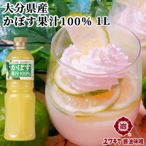 ユワキヤ醤油 カボス果汁100％ 1000ml｜onsenken-oita