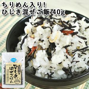 炊きたきてご飯に混ぜるだけ ひじき混ぜごはん(ちりめん)