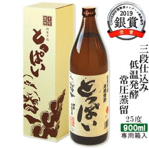 CINVE AWARDS 銀賞受賞 南酒造とっぱい 25度 900ml 手造り麹/三段仕込み/低温発酵/常圧蒸留 麦焼酎 送料込