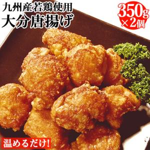 レンジでチンするだけ 九州産若鶏使用 大分唐揚げ 350g×2袋 九州甘口醤油 熟成仕込み 宇佐からあげ 大分航空ターミナル｜onsenken-oita