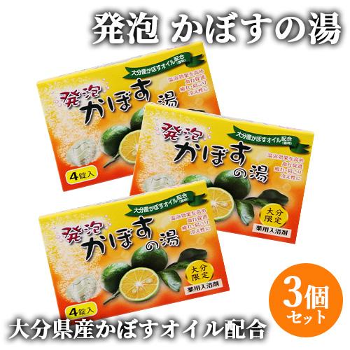 3個セット 大分県産カボスオイル配合 薬用入浴剤 発泡かぼすの湯 4錠入 岩見商事 送料込