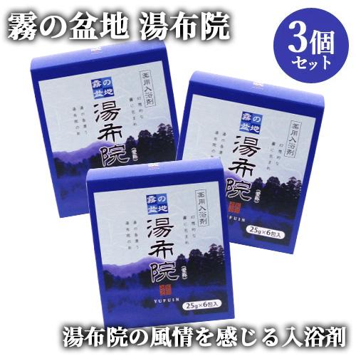 3個セット 入浴剤 霧の盆地 湯布院 25g×6包入 岩見商事 送料込