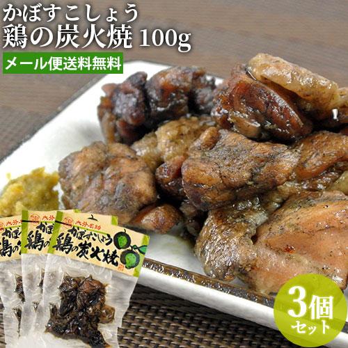 大分名物 かぼすこしょう 鶏の炭火焼 100g×3個セット フードスタッフ ゆうパケット送料込