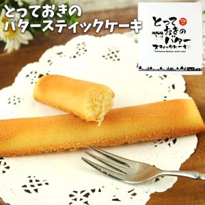 こんがり&しっとり とっておきのバタースティックケーキ 8本入り 南阿蘇 山田牧場のバター使用 洋菓子 焼き菓子 フードスタッフ｜onsenken-oita