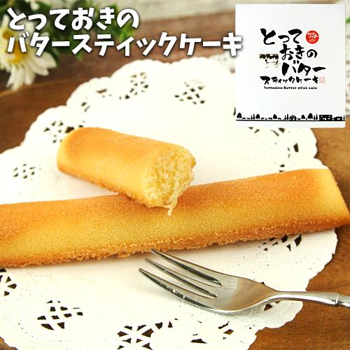 こんがり&amp;しっとり とっておきのバタースティックケーキ 8本入り 南阿蘇 山田牧場のバター使用 洋菓...