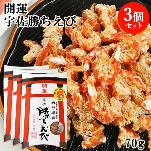 宇佐神宮献上品 開運 宇佐 勝ちえび 70g×3個セット 殻なし干し海老 縁起物 上野水産 送料無料