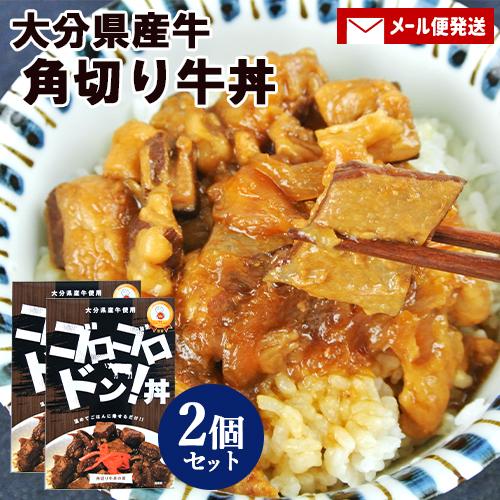 大分県産牛使用 角切り牛丼の素 ゴロゴロドン丼 160g(1人前)×2個 国産牛 レトルト Hell...