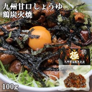 国産地鶏＆九州甘口しょうゆ使用 九州醤油 鶏炭火焼 極 100g HellCompany ヘルカンパニー｜onsenken-oita