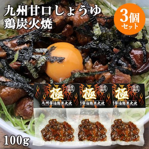 国産地鶏＆九州甘口しょうゆ使用 九州醤油 鶏炭火焼 極 100g×3個セット HellCompany...