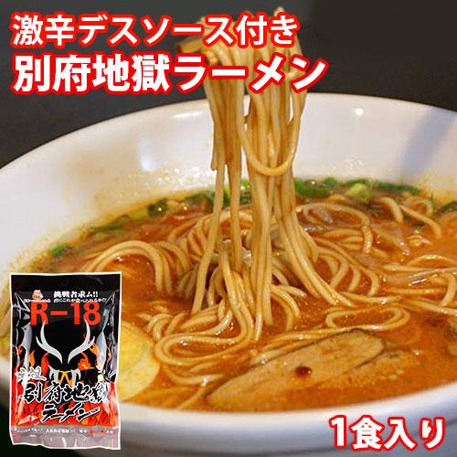 激辛＆激旨 元祖別府地獄ラーメン 1食入り165g(麺/スープ/地獄の素) HellCompany ...